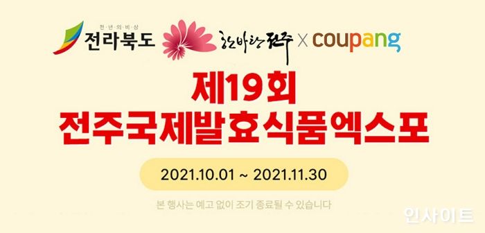 쿠팡, ‘제19회 전주국제발효식품엑스포 기획전’ 진행... 지역 소상공인 판로 확대 앞장