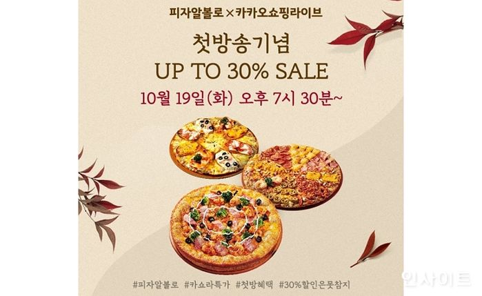 피자알볼로, ‘카카오쇼핑라이브’ 통해 인기 메뉴 3종 할인