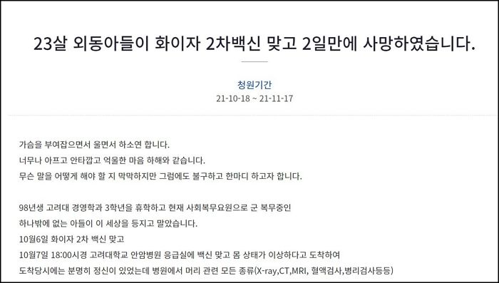 “고려대 경영학과 다니던 23살 아들이 화이자 맞은 지 이틀 만에 숨졌습니다”