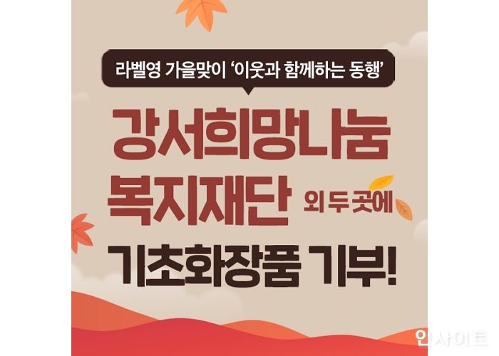 라벨영, 소외계층 위해 약 2천 3백만원 상당 가을맞이 물품 기부