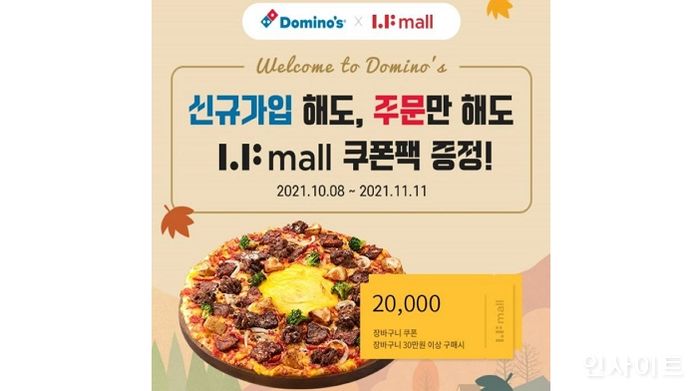 도미노피자, 신규 가입 회원에 LF몰 할인쿠폰 증정