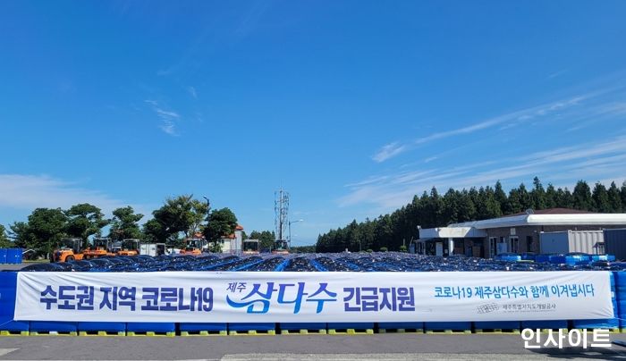 제주개발공사, 수도권 선별진료소에 제주삼다수 20만 병 지원