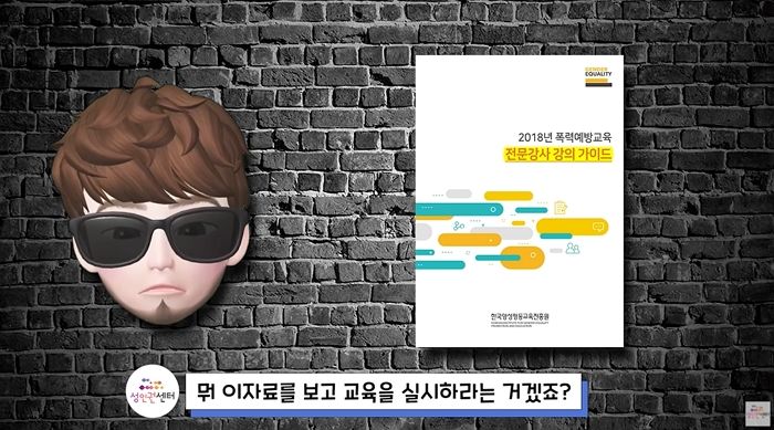 “남성도 피해자란 말 강조하지 말라”...여가부가 만든 ‘폭력예방 교육자료’에 담긴 내용