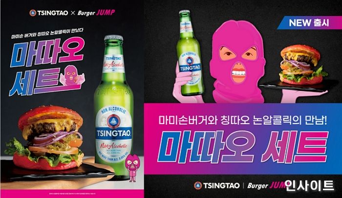 칭따오 논알콜릭X버거점프 마미손버거, ‘마따오 세트’ 출시