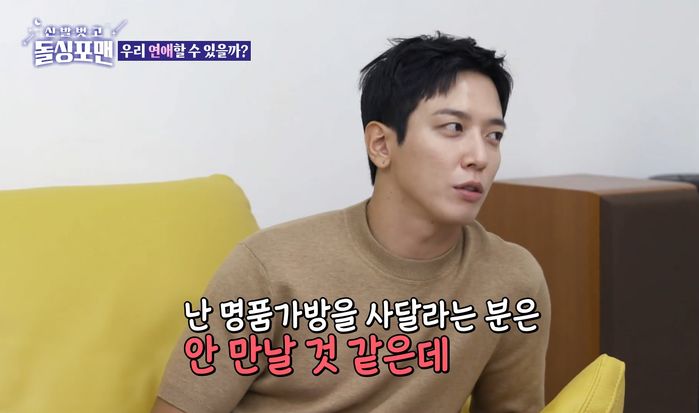 정용화 “연인이 대놓고 명품백 요구하면 헤어질 것”