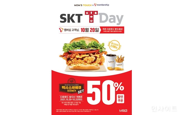 맘스터치, SKT 티 데이 50% 할인 이벤트 실시