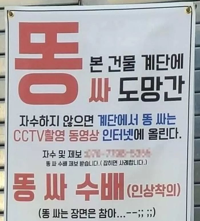 “자수하지 않으면...” 건물 계단에 똥 싸고 도망간 남성 현수막 걸어 박제한 사장님