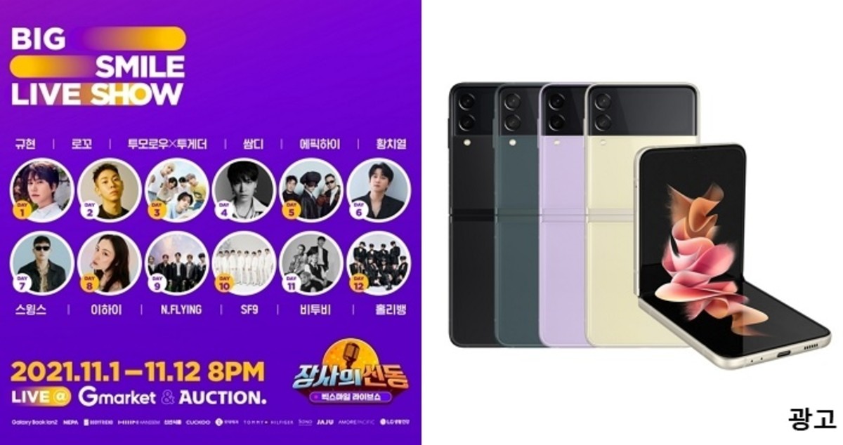 G마켓·옥션 역대급 라이브 콘서트 보기만 해도 매일 ‘Z플립3’ 준다