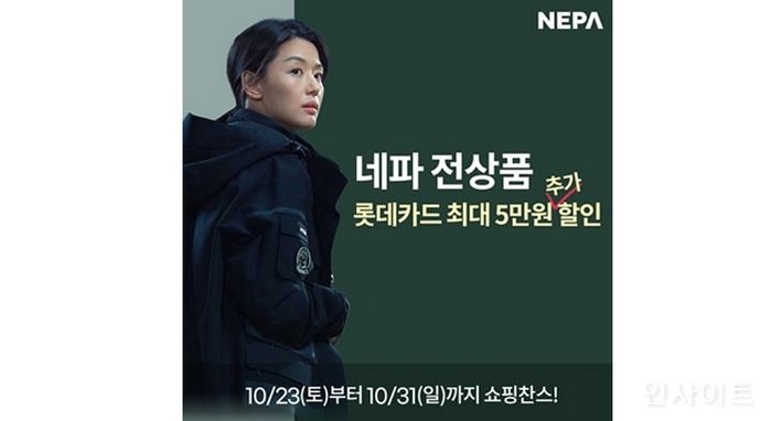 네파, 롯데카드로 20만원 이상 결제시 최대 5만원 할인