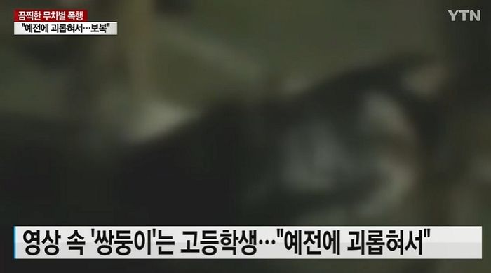 나이 들자마자 초등시절 돈 뺐고 때렸던 ‘동네 형’ 찾아가 집단폭행한 고등학생들  (영상)