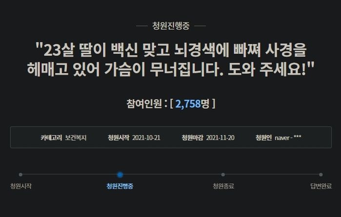 “화이자 접종 4일 만에 ‘뇌경색’으로 쓰러져 사경 헤매고 있는 23살 딸을 도와주세요”