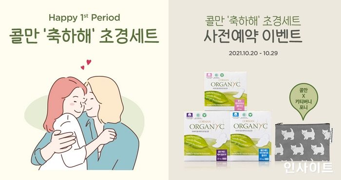 콜만 생리대, ‘축하해 초경세트’ 한정 출시... 사전 예약 이벤트 오픈