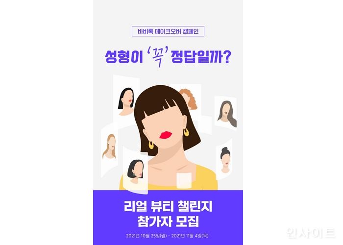 바비톡, 메이크오버 캠페인 ‘리얼 뷰티 챌린지’ 실시