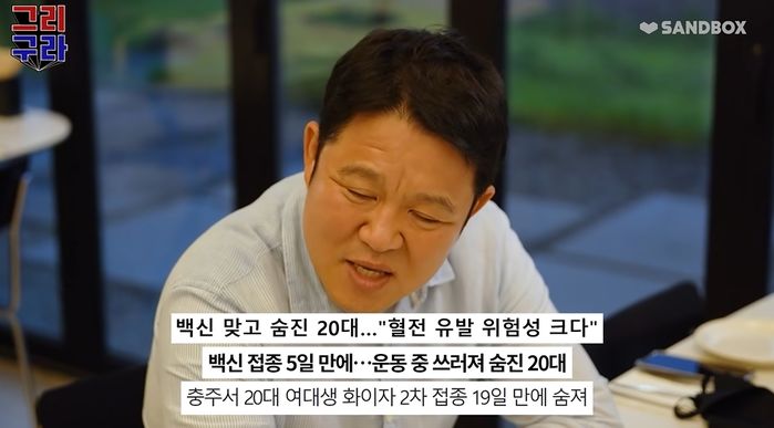 “친구의 친구, 백신 맞고 사망” 그리 발언, 유튜브서 돌연 삭제