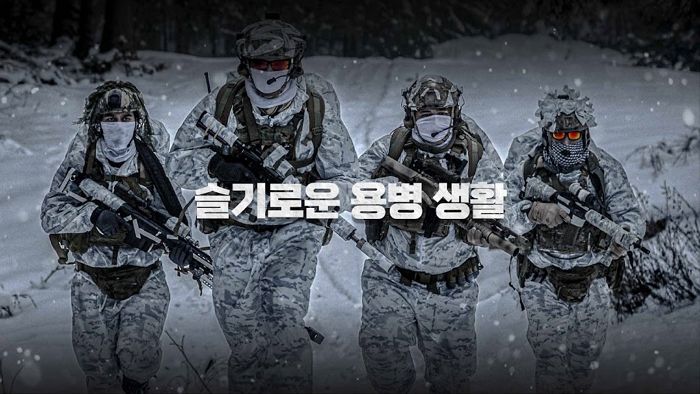 12월 러시아 혹한 추위 견디며 극한 여행(?)하는 ‘슬기로운 용병생활’ 참가자 모집 중인 김계란