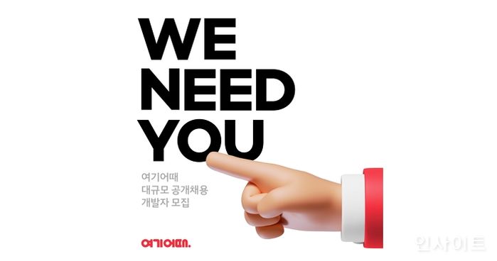 여기어때, 개발 인재 모시기 나서... 웰컴 패키지만 ‘1억’