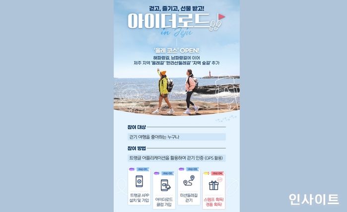 아이더, 걷기 여행 캠페인 ‘아이더로드’ 제주도까지 코스 확장