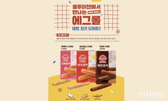 홍루이젠, 대만 30년 전통 디저트 ‘에그롤’ 참깨맛∙커피맛 출시