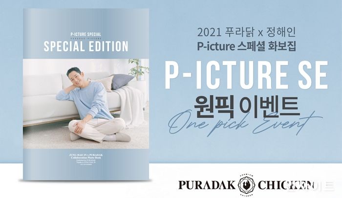 푸라닭, 정해인과 함께한 화보집 공개 및 이벤트 진행