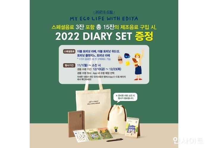 이디야커피, 연말 다이어리 프로모션 진행