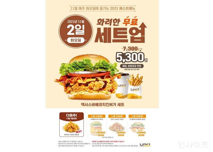 맘스터치, 11월 매주 화요일마다 ‘화려한 무료 세트업’ 실시