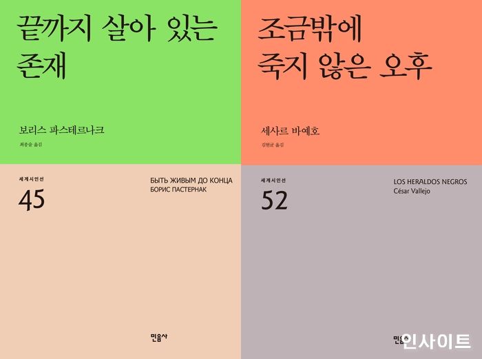 [신간] 세계시인선 시리즈 ‘끝까지 살아 있는 존재’·‘조금밖에 죽지 않은 오후’ 출간