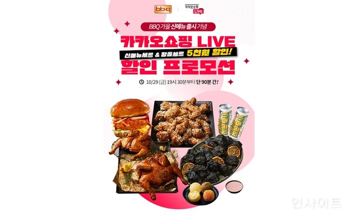 BBQ, 신메뉴 3종 카카오쇼핑라이브에서 5천원 할인 진행