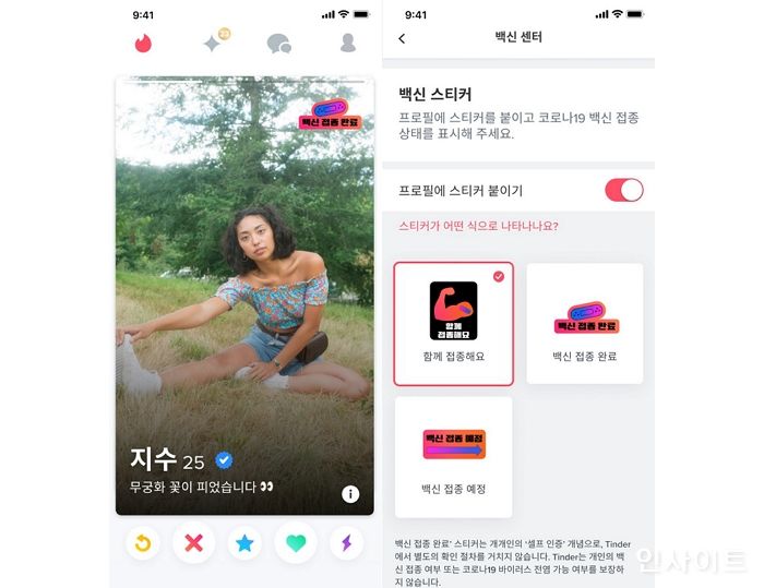 틴더, 프로필에 백신 접종 여부 표시할 수 있는 ‘백신 센터’ 국내 도입