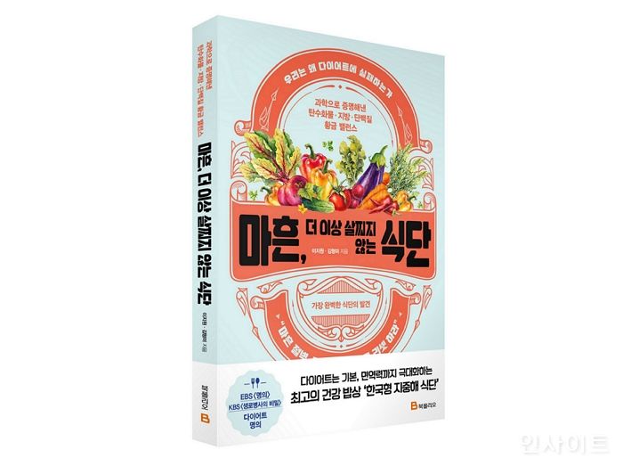 [신간] 미래엔 북폴리오, ‘마흔, 더 이상 살찌지 않는 식단’ 출간