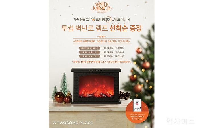 투썸플레이스, 겨울 시즌 스탬프 이벤트 실시... 벽난로 램프 선착순 증정
