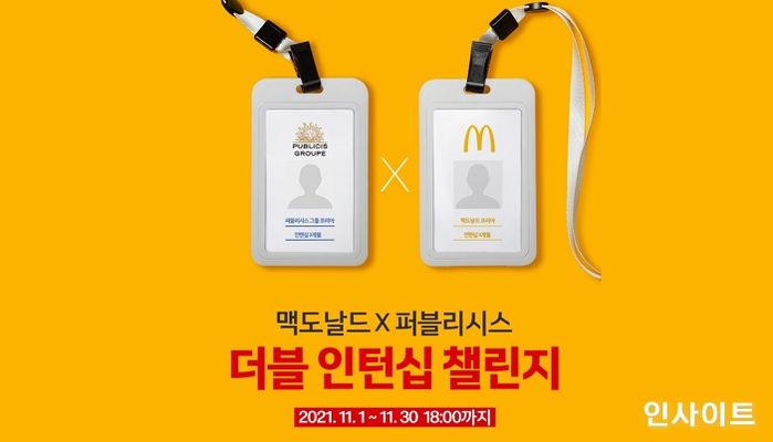 맥도날드, 퍼블리시스그룹코리아와 ‘더블 인턴십 챌린지’ 공모전