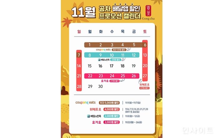 공차코리아, 배달앱 할인 총정리 11월 프로모션 캘린더 공개
