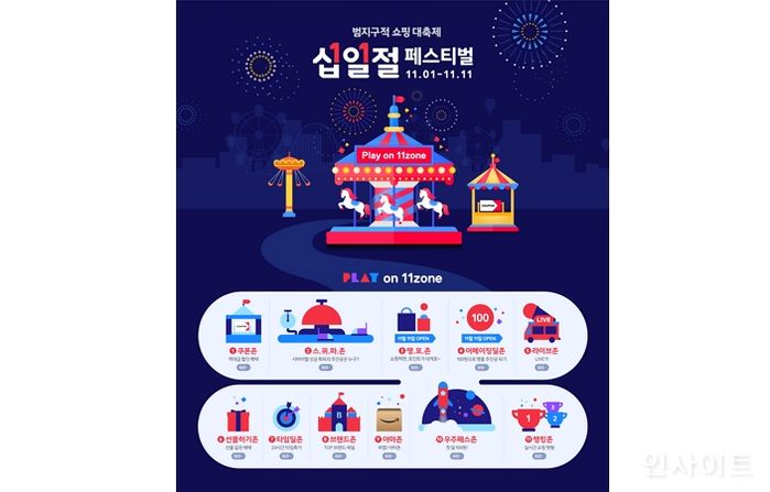 11번가, ‘2021 십일절 페스티벌’ 시작