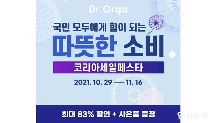 닥터올가, ‘2021 코리아세일페스타’ 참여