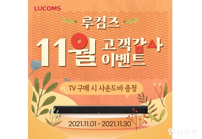 루컴즈전자, TV구입 고객에게 사운드바 증정