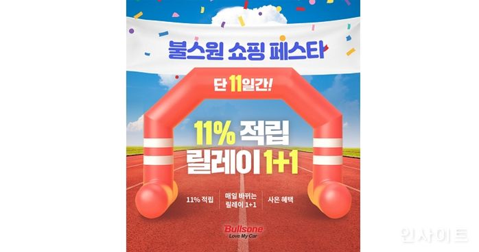 불스원몰, ‘불스원 쇼핑 페스타’ 프로모션 개시