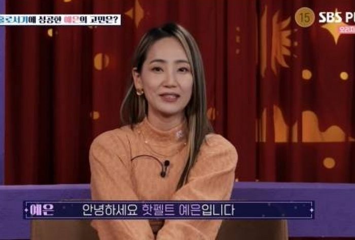 핫펠트 예은 “연예인 전남친, 입만 열면 거짓말 하고 바람도 피웠다”