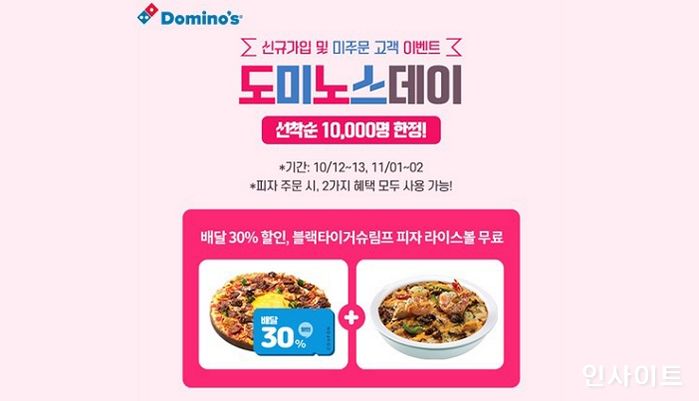 도미노피자, 신규회원에게 피자 30%할인 ‘도미노스데이’ 실시