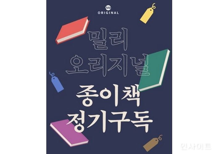 밀리의 서재, “신간 베스트셀러도 밀리 오리지널 종이책 정기구독에서 받아보세요”