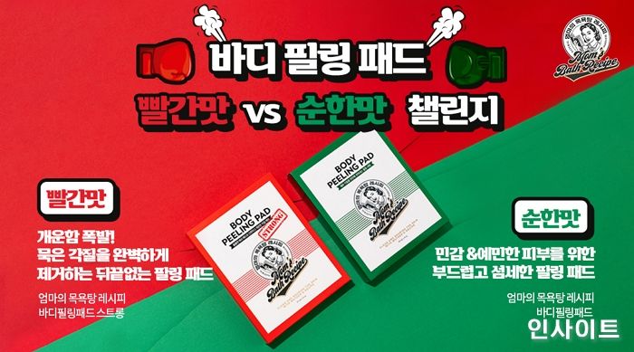 대상라이프사이언스, 엄마의 목욕탕 레시피 바디 필링 패드 ‘빨간맛 vs 순한맛’ 인스타그램 챌린지 진행