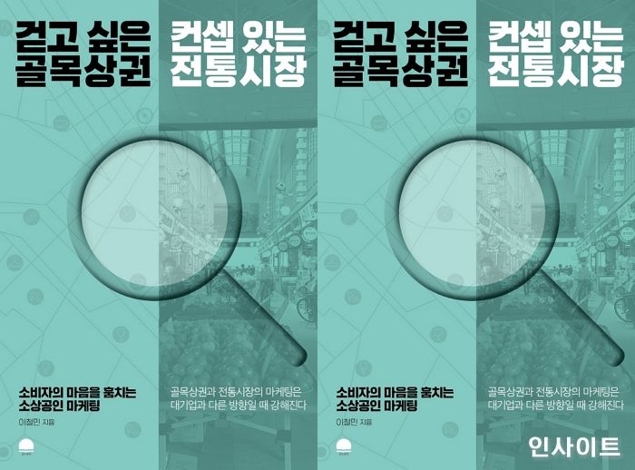 [신간] ‘걷고 싶은 골목상권 컨셉 있는 전통시장’