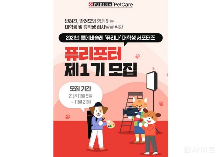 네슬레 퓨리나, 대학생 서포터즈 ‘퓨리포터’ 1기 모집