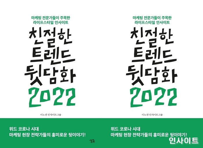 [신간] ‘친절한 트렌드 뒷담화 2022’