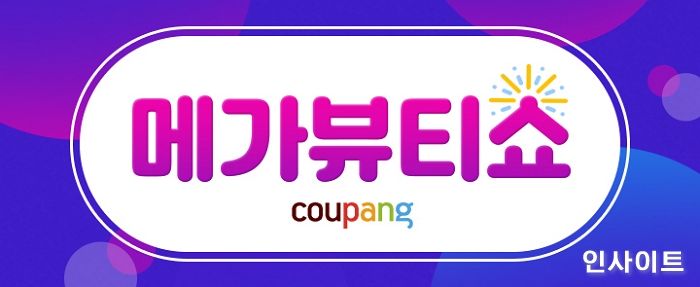 쿠팡, 올해 자체 최대 규모 단독 뷰티 이벤트 ‘메가뷰티쇼’ 열어