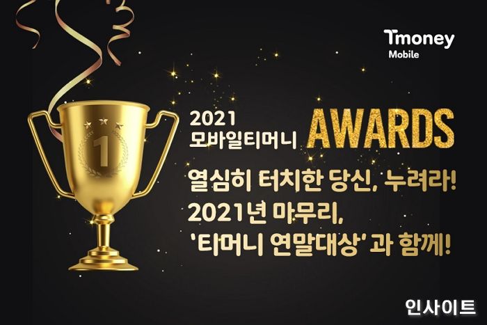 티머니, ‘모바일티머니 연말대상’ 개최