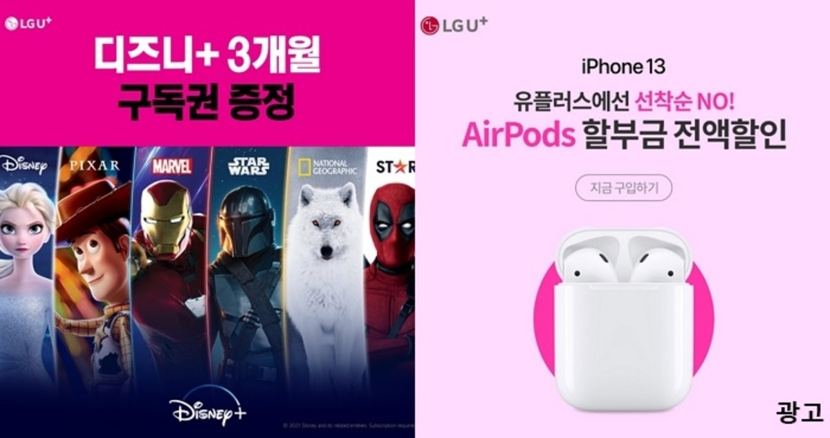 ‘디즈니+’ 3개월 구독권 득템할 수 있는 LG 유플러스 역대급 이벤트