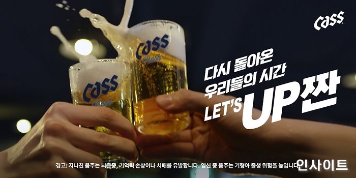 오비맥주 카스, ‘다시 돌아온 우리들의 시간, UP짠’ 캠페인 전개