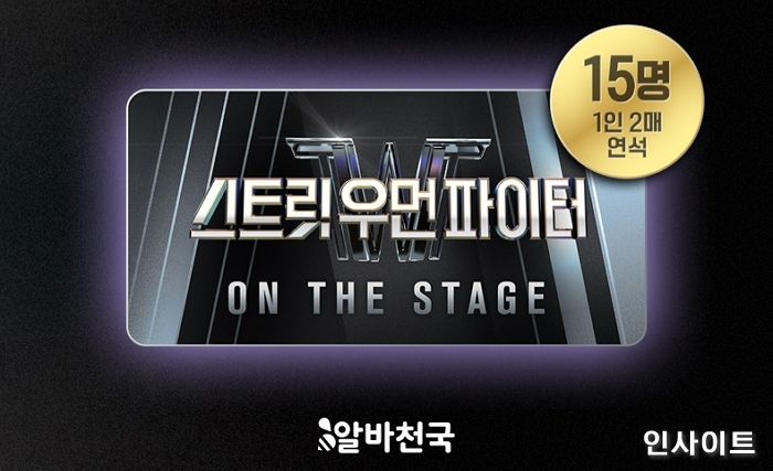 알바천국, 완판 행진 ‘스트릿 우먼 파이터’ 콘서트 티켓 쏜다