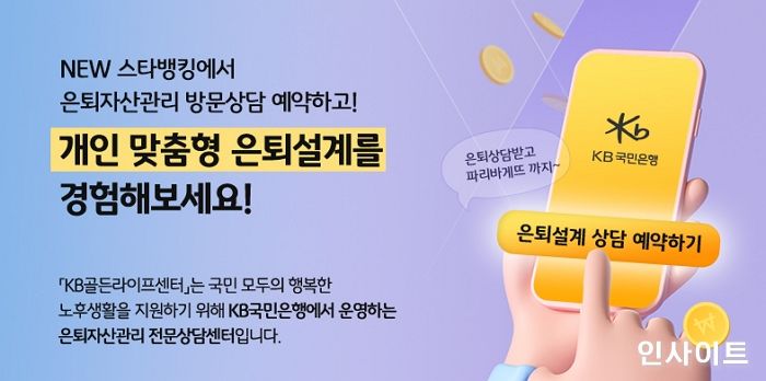 KB국민은행, ‘KB골든라이프센터’ KB스타뱅킹 예약고객 경품 이벤트 실시