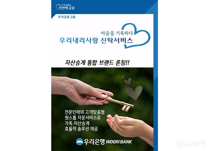 우리은행, 자산승계 통합 브랜드 ‘우리내리사랑 신탁서비스’ 론칭